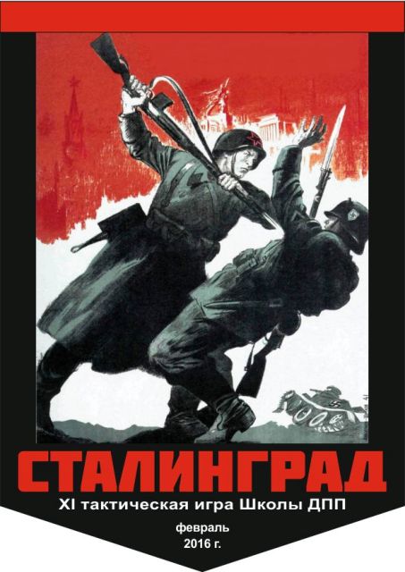 «Сталинград» 11-я тактическая игра Школы ДПП