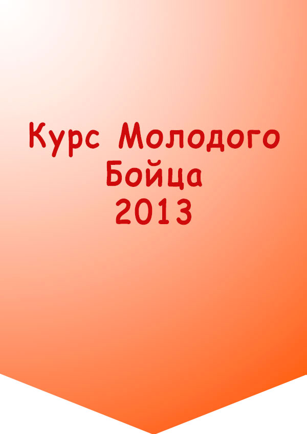 КМБ-2013